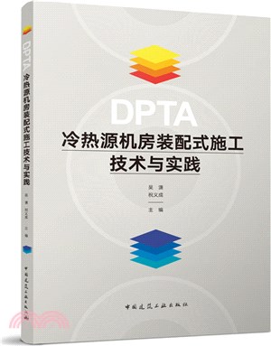 DPTA冷熱源機房裝配式施工技術與實踐（簡體書）