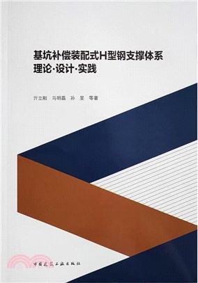 基坑補償裝配式H型鋼結構內支撐體系理論‧設計‧實踐（簡體書）