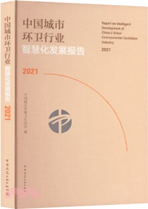 中國城市環衛行業智慧化發展報告(2021)（簡體書）