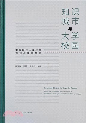 知識城市與大學校園：南方科技大學校園規劃與建設研究（簡體書）