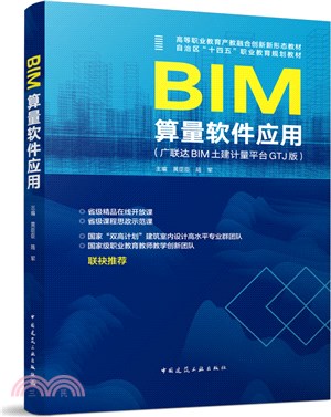 BIM算量軟體應用(廣聯達BIM土建計量平台GTJ版)（簡體書）