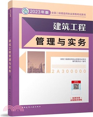 2023年版全國二級建造師執業資格考試用書：建築工程管理與實務（簡體書）