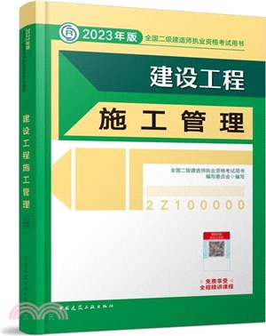 2023年版全國二級建造師執業資格考試用書：建設工程施工管理（簡體書）