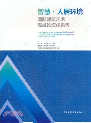 智慧‧人居環境：國際建築藝術高峰論壇成果集（簡體書）