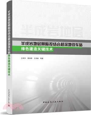 半成岩地層明暗挖結合超深地鐵車站綠色建造關鍵技術（簡體書）