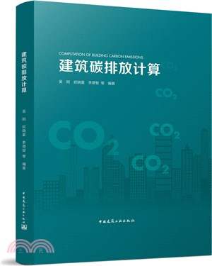 建築碳排放計算（簡體書）