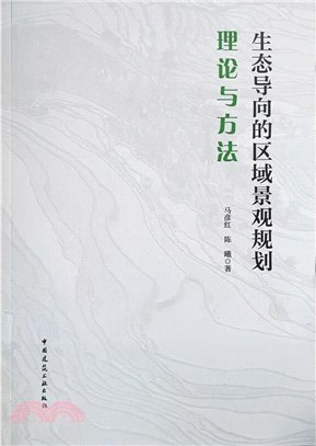 生態導向的區域景觀規劃理論與方法（簡體書）