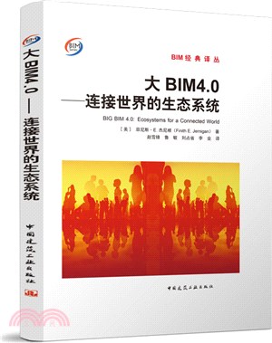 大BIM4.0：連接世界的生態系統（簡體書）