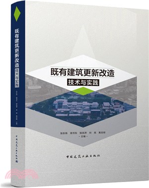 既有建築更新改造技術與實踐（簡體書）