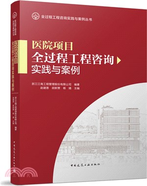 醫院項目全過程工程諮詢實踐與案例（簡體書）