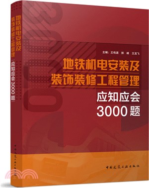 地鐵機電安裝及裝飾裝修工程管理應知應會3000題（簡體書）