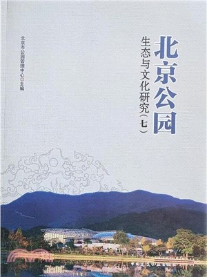 北京公園生態與文化研究(七)（簡體書）