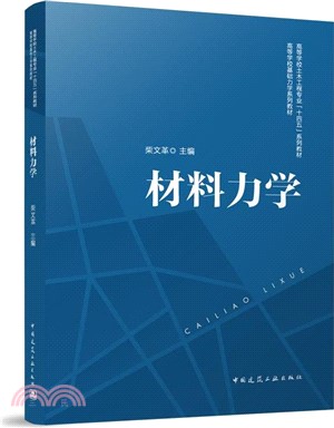 材料力學（簡體書）