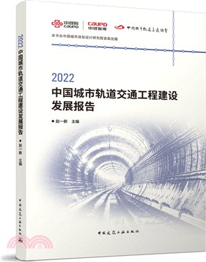 2022中國城市軌道交通工程建設發展報告（簡體書）