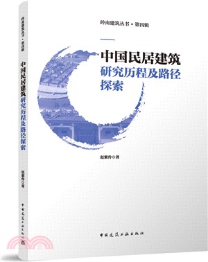 中國民居建築研究歷程及路徑探索（簡體書）