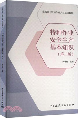 特種作業安全生產基本知識(第2版)（簡體書）