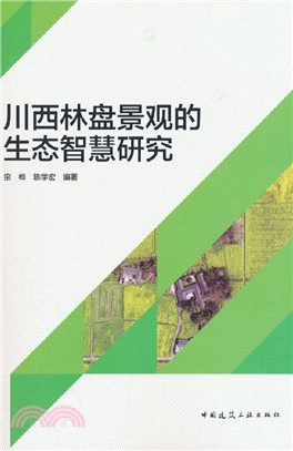 川西林盤景觀的生態智慧研究（簡體書）