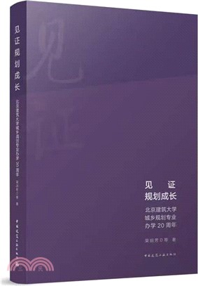見證規劃成長：北京建築大學城鄉規劃專業辦學20週年（簡體書）