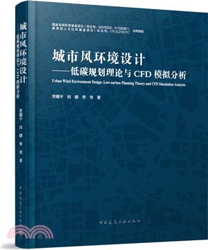 城市風環境設計：低碳規劃理論與CFD模擬分析（簡體書）