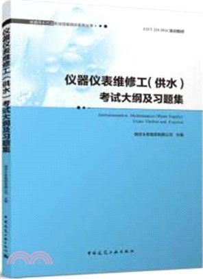 儀器儀錶維修工(供水)考試大綱及習題集（簡體書）