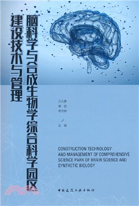 腦科學與合成生物學綜合科學園區建設技術與管理（簡體書）