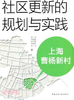 社區更新的規劃與實踐：上海曹楊新村（簡體書）