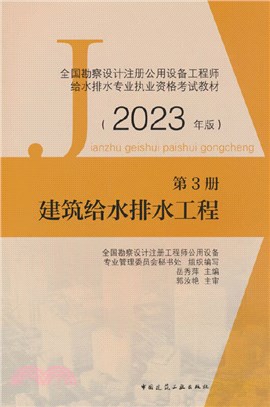 第3冊 建築給水排水工程(2023年版)（簡體書）