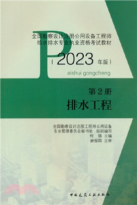 第2冊 排水工程(2023年版)（簡體書）