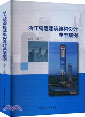 浙江高層建築結構設計典型案例（簡體書）