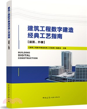 建築工程數字建造經典工藝指南：屋面、外簷（簡體書）
