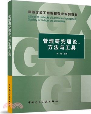 管理研究理論、方法與工具（簡體書）