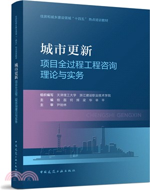 城市更新項目全過程工程諮詢理論與實務（簡體書）