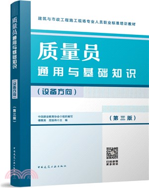 質量員通用與基礎知識(設備方向)(第三版)（簡體書）