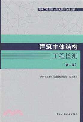 建築主體結構工程檢測(第二版)（簡體書）