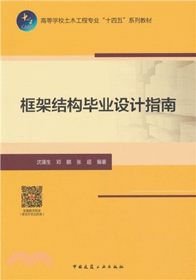 框架結構畢業設計指南（簡體書）