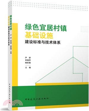 綠色宜居村鎮基礎設施建設標準與技術體系（簡體書）