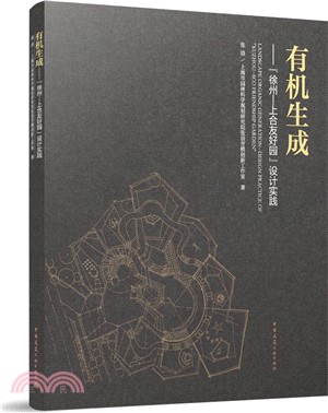 有機生成：“徐州―上合友好園”設計實踐（簡體書）