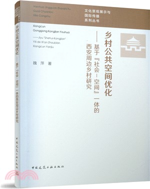 鄉村公共空間優化：基於"社會－空間"一體的西安周邊鄉村研究（簡體書）