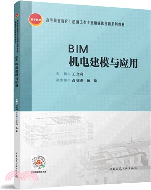 BIM機電建模與應用（簡體書）