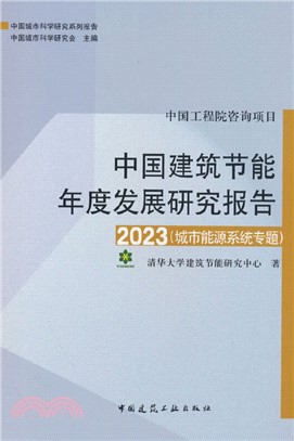 中國建築節能年度發展研究報告2023：城市能源系統專題（簡體書）