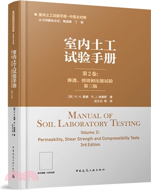 室內土工試驗手冊‧第2卷：滲透、剪切和壓縮試驗(第3版)（簡體書）