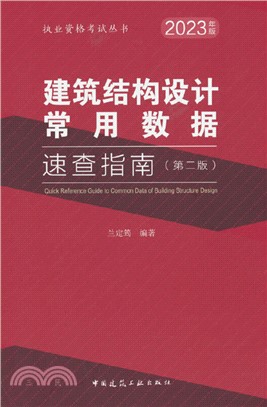 建築結構設計常用數據速查指南(第二版)（簡體書）