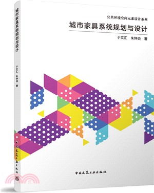 城市家具系統規劃與設計（簡體書）