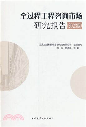 全過程工程諮詢市場研究報告(2023版)（簡體書）