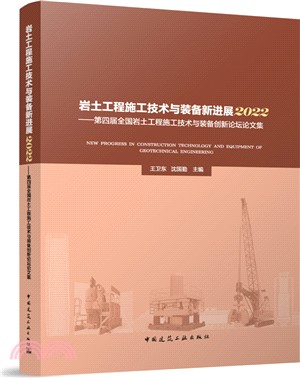 岩土工程施工技術與裝備新進展2022：第四屆全國岩土工程施工技術與裝備創新論壇論文（簡體書）