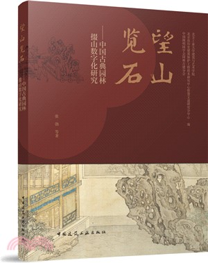 望山覽石：中國古典園林掇山數字化研究（簡體書）