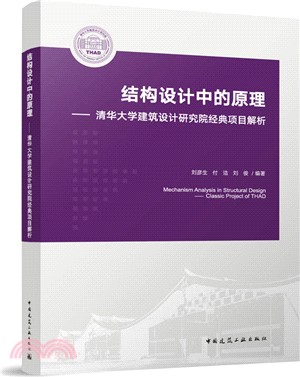 結構設計中的原理：清華大學建築設計研究院經典項目解析（簡體書）