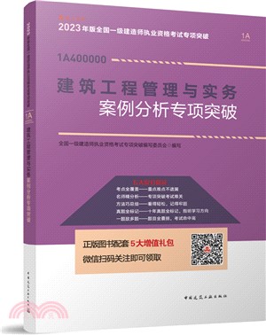 建築工程管理與實務案例分析專項突破（簡體書）