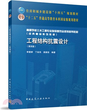 工程結構抗震設計(第四版)（簡體書）