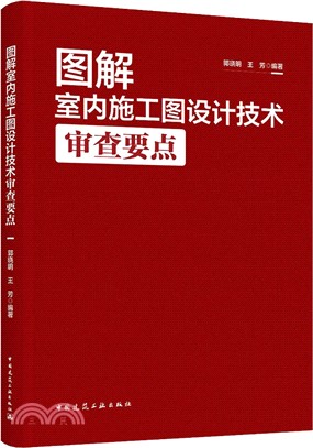 圖解室內施工圖設計技術審查要點（簡體書）